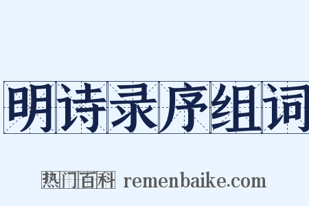 明诗录序组词是什么意思的图片